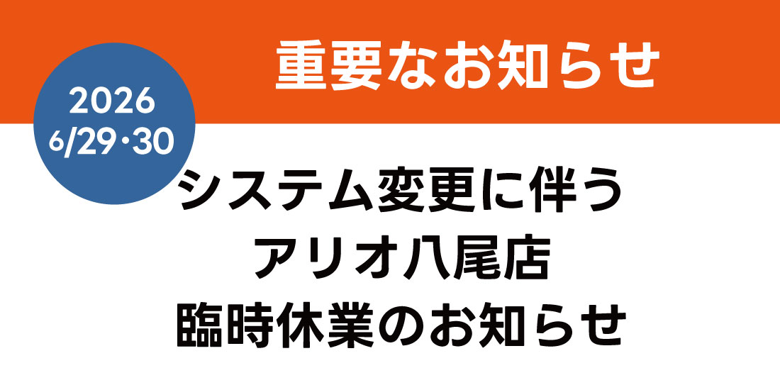 アリオ八尾店臨時休業のお知らせ