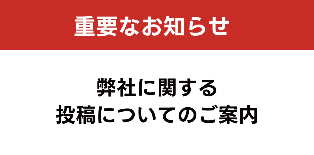 弊社に関する投稿についてのご案内