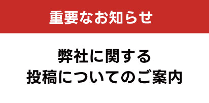 弊社に関する投稿についてのご案内
