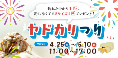 🎣ピースワン・ヤドカリ釣りイベント開催🦀