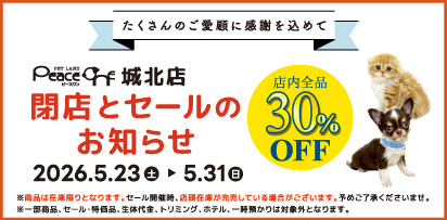 ピースワン城北店閉店とセールのお知らせ