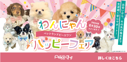わんにゃんハッピーフェア
