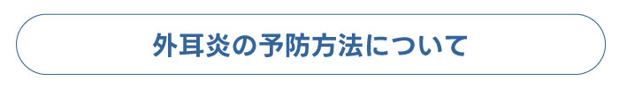 外耳炎の予防方法について