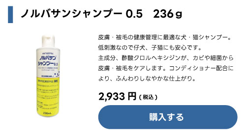 ノルバサンシャンプー