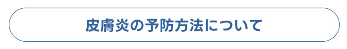 皮膚炎の予防方法について