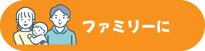 お子様のいるご家族におすすめ