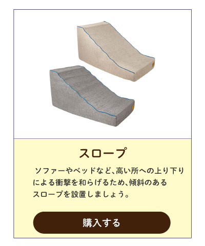 スロープ