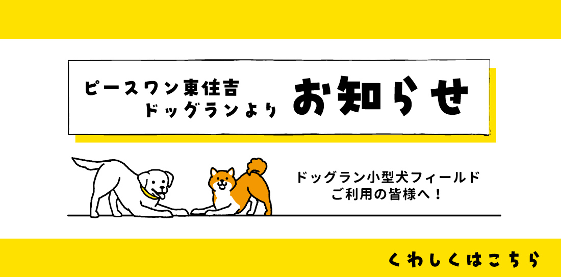ピースワン東住吉ドッグランよりお知らせ