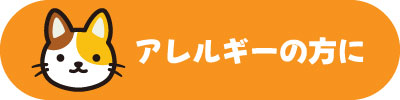 猫アレルギーの方におすすめ