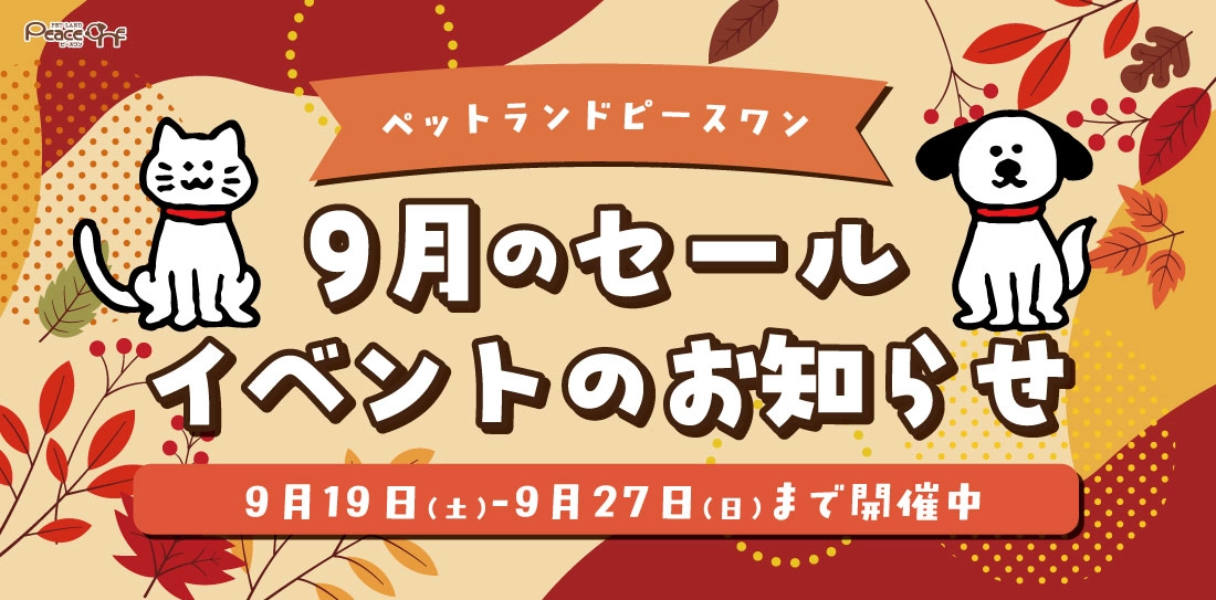 9月セール・イベントのお知らせ