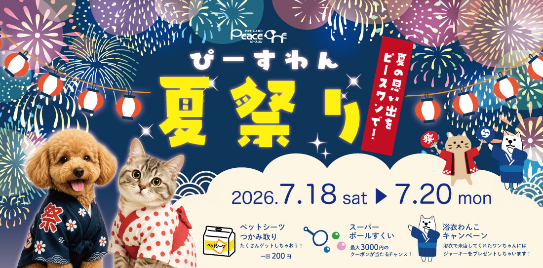ピースワン夏祭り開催!