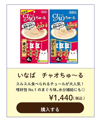 いなばチャオちゅーる