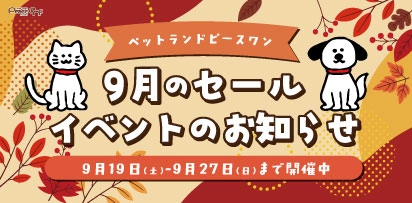 9月セール・イベントのお知らせ