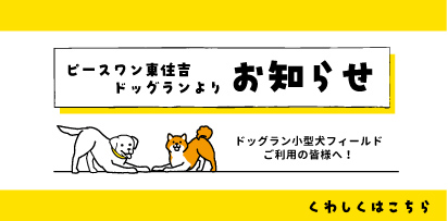 ピースワン東住吉ドッグランよりお知らせ