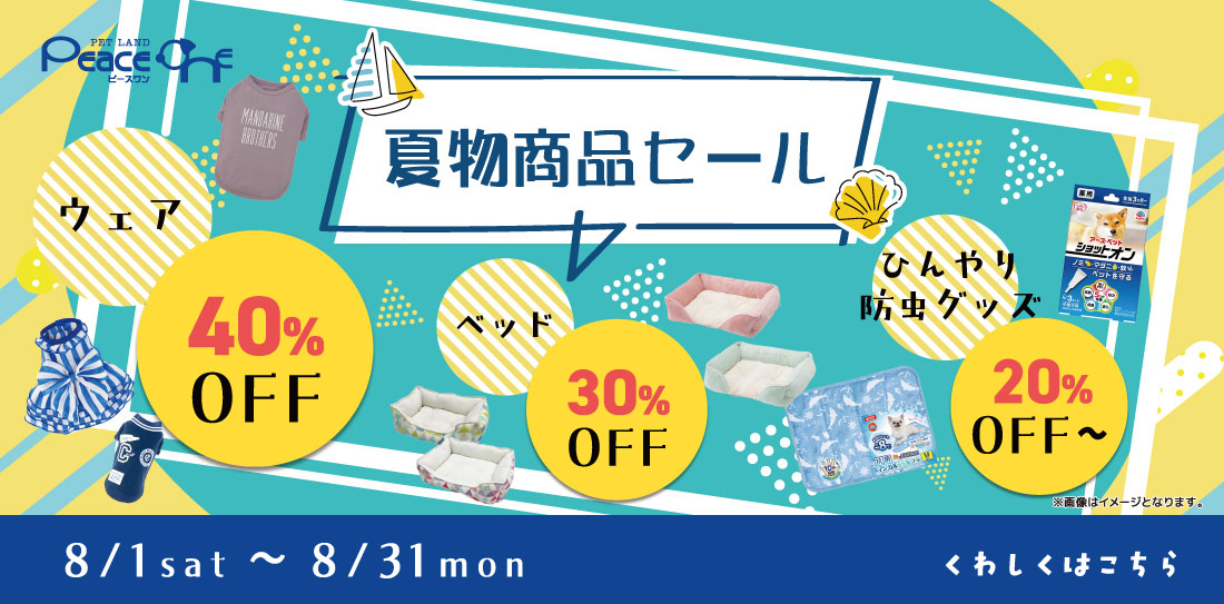 夏物商品セール