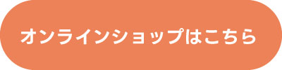 オンラインショップはこちら