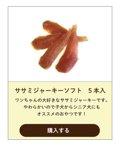 ささみジャーキーソフト