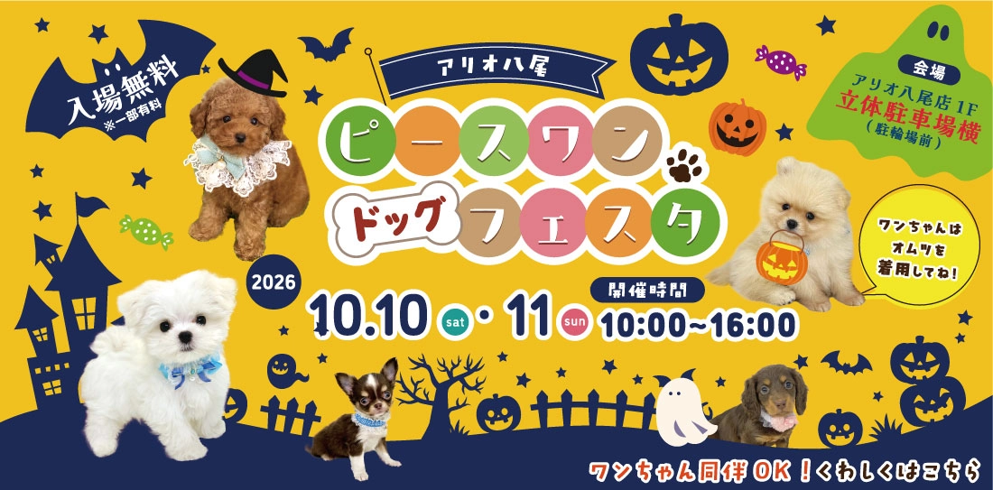 アリオ八尾店ピースワンドッグフェスタ