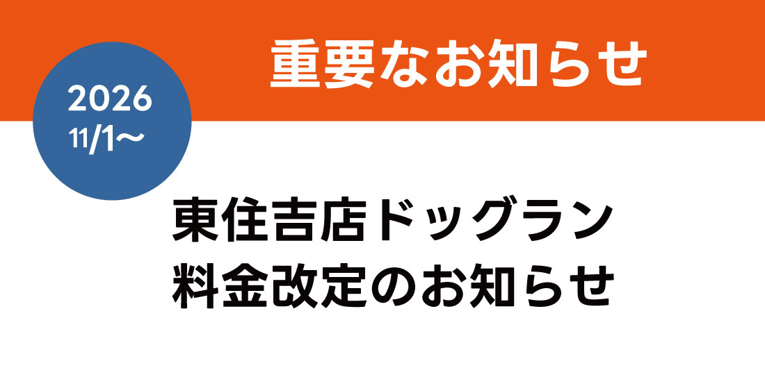東住吉店ドッグラン料金改定のお知らせ