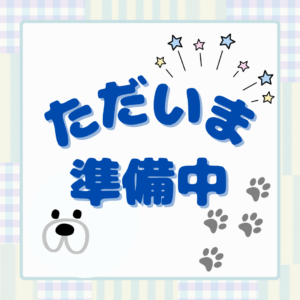 準備中 犬