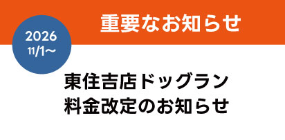 東住吉店ドッグラン料金改定のお知らせ